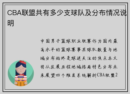CBA联盟共有多少支球队及分布情况说明