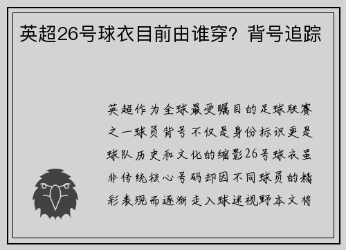 英超26号球衣目前由谁穿？背号追踪