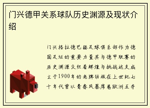门兴德甲关系球队历史渊源及现状介绍