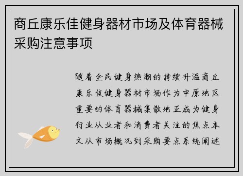 商丘康乐佳健身器材市场及体育器械采购注意事项