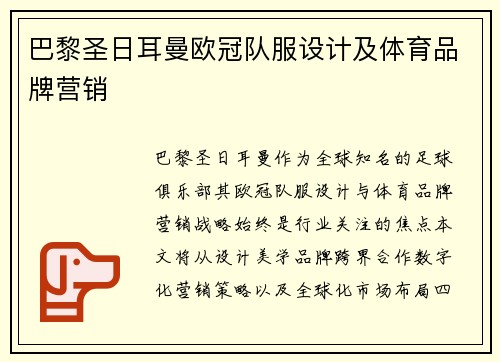巴黎圣日耳曼欧冠队服设计及体育品牌营销
