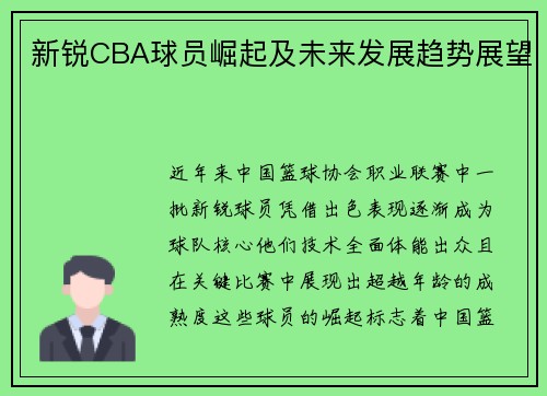 新锐CBA球员崛起及未来发展趋势展望
