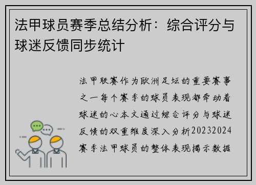 法甲球员赛季总结分析：综合评分与球迷反馈同步统计