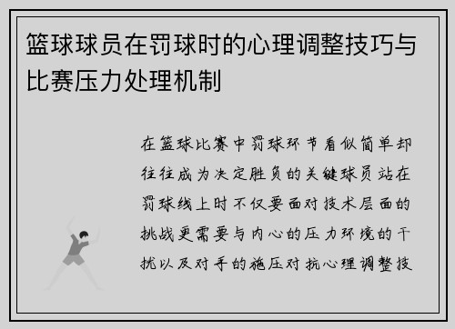 篮球球员在罚球时的心理调整技巧与比赛压力处理机制