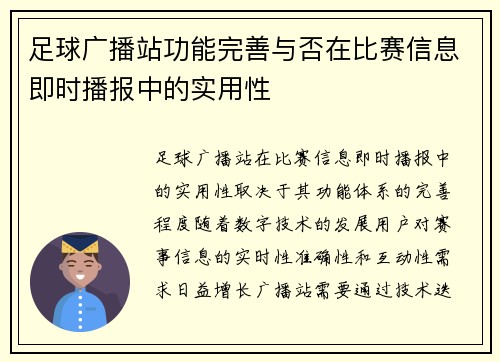 足球广播站功能完善与否在比赛信息即时播报中的实用性