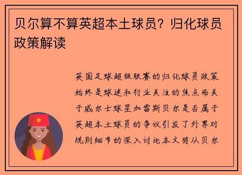 贝尔算不算英超本土球员？归化球员政策解读