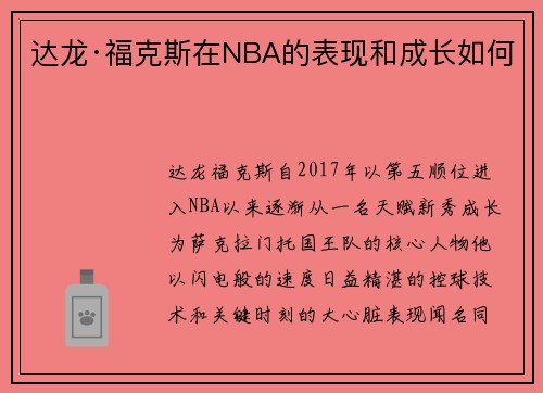 达龙·福克斯在NBA的表现和成长如何